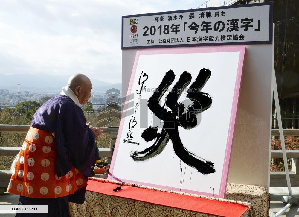 Kanji for "disaster" chosen as best to characterize 2018