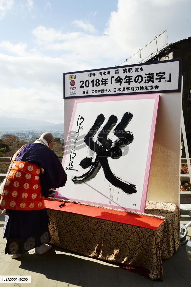 Kanji for "disaster" chosen as best to characterize 2018