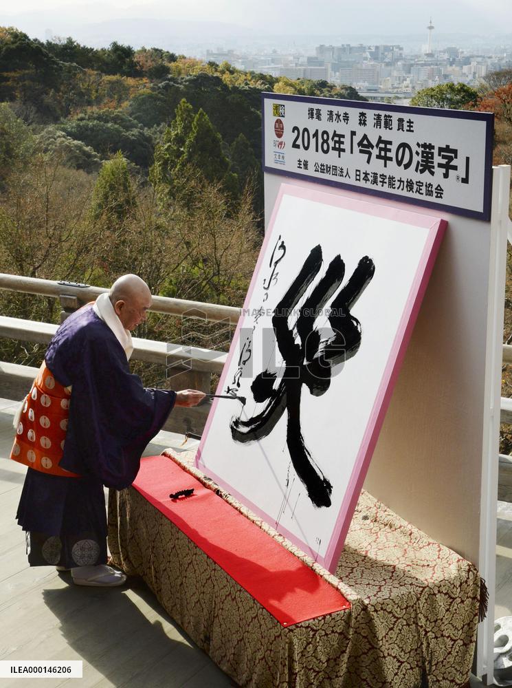 Kanji for "disaster" chosen as best to characterize 2018