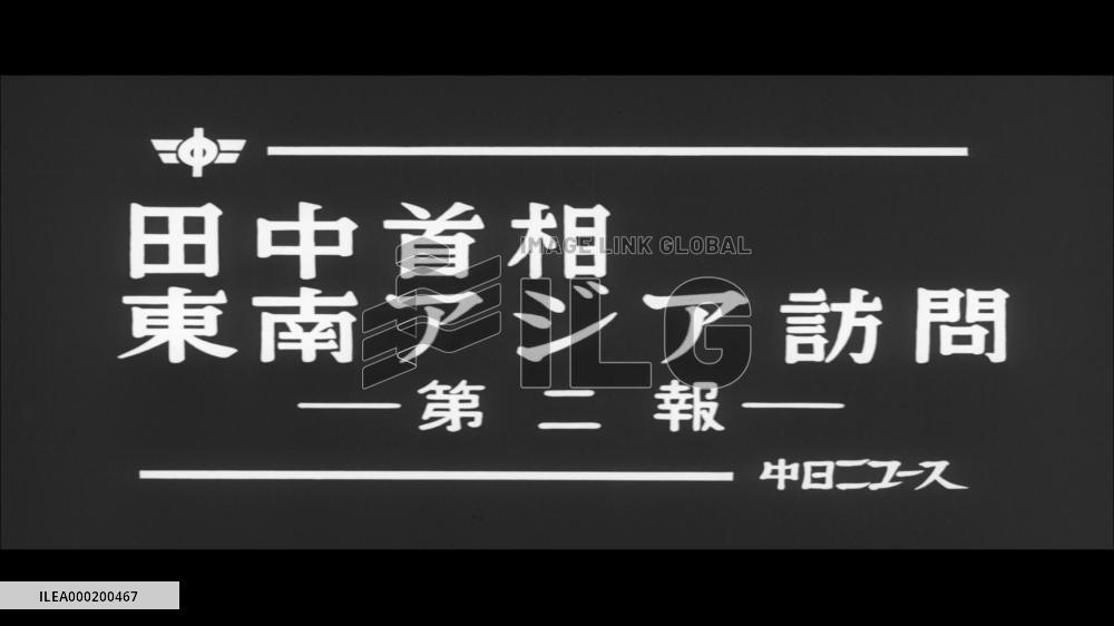 Prime Minister Tanaka visit to Southeast Asia: Second Report