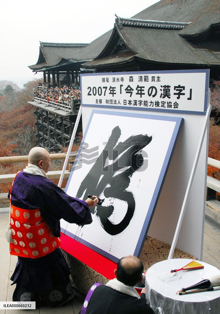 'Nise' (fake) chosen as kanji character of 2007