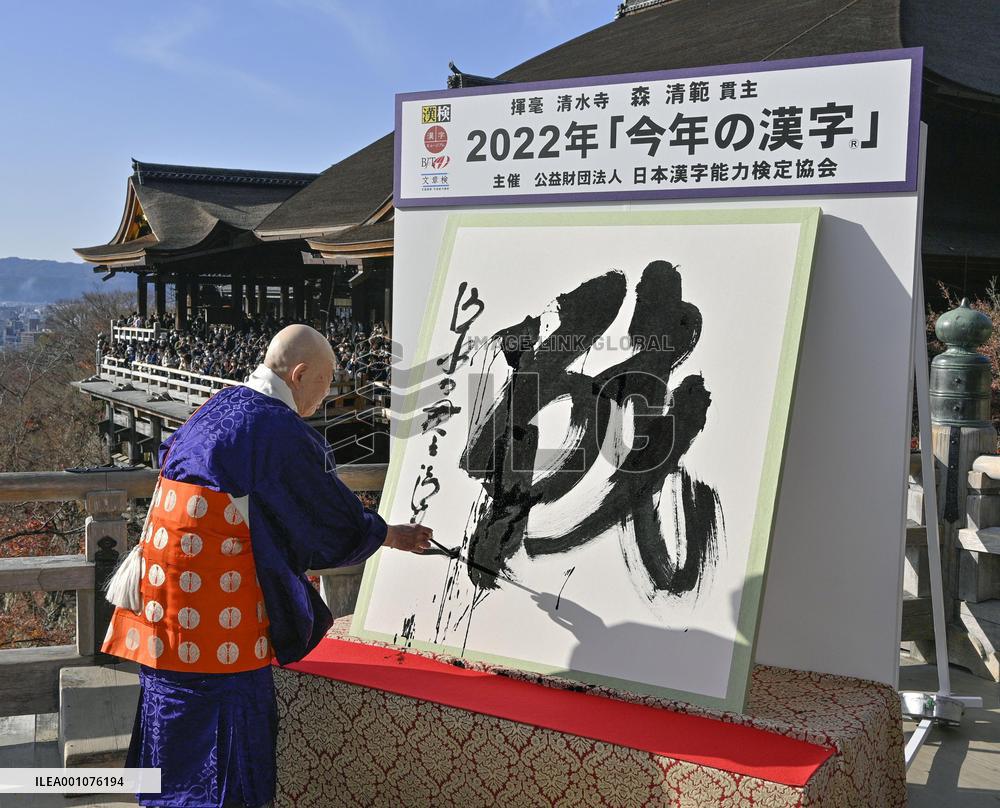 Kanji for "war" chosen as best to characterize 2022