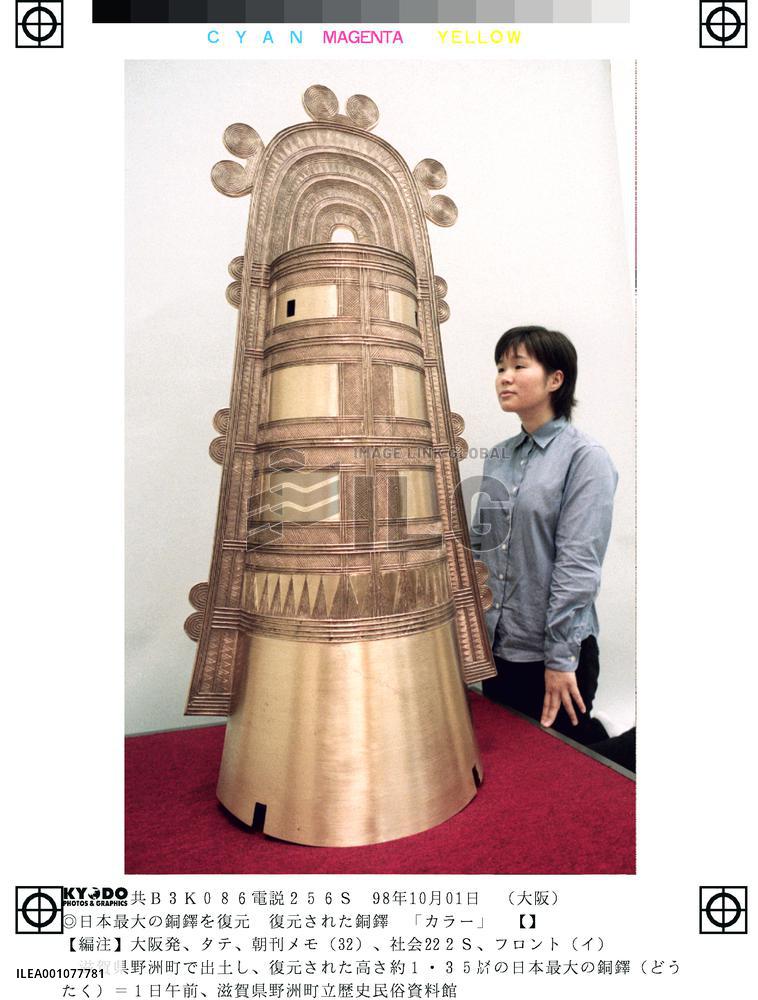 Biggest ancient 'dotaku' bell restored