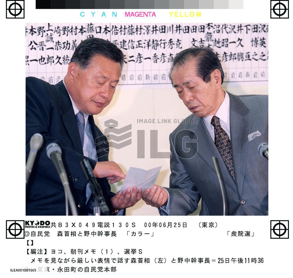 Premier Mori and LDP Secretary General Nonaka confer on election