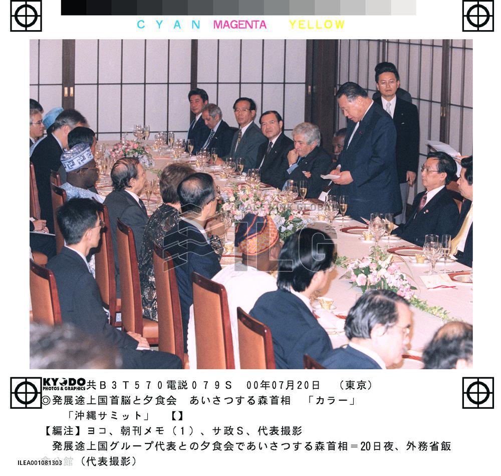 Mori makes speech at dinner for developing nations' leaders