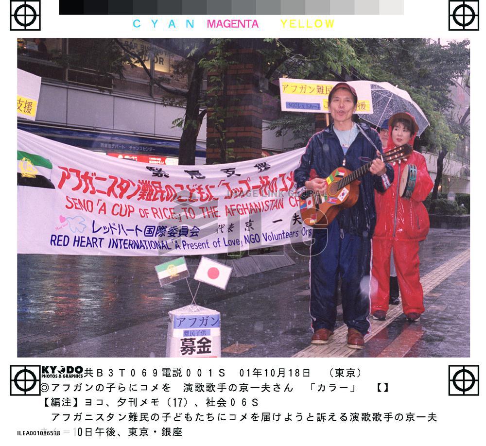 Japanese singer calls for rice for Afghan children