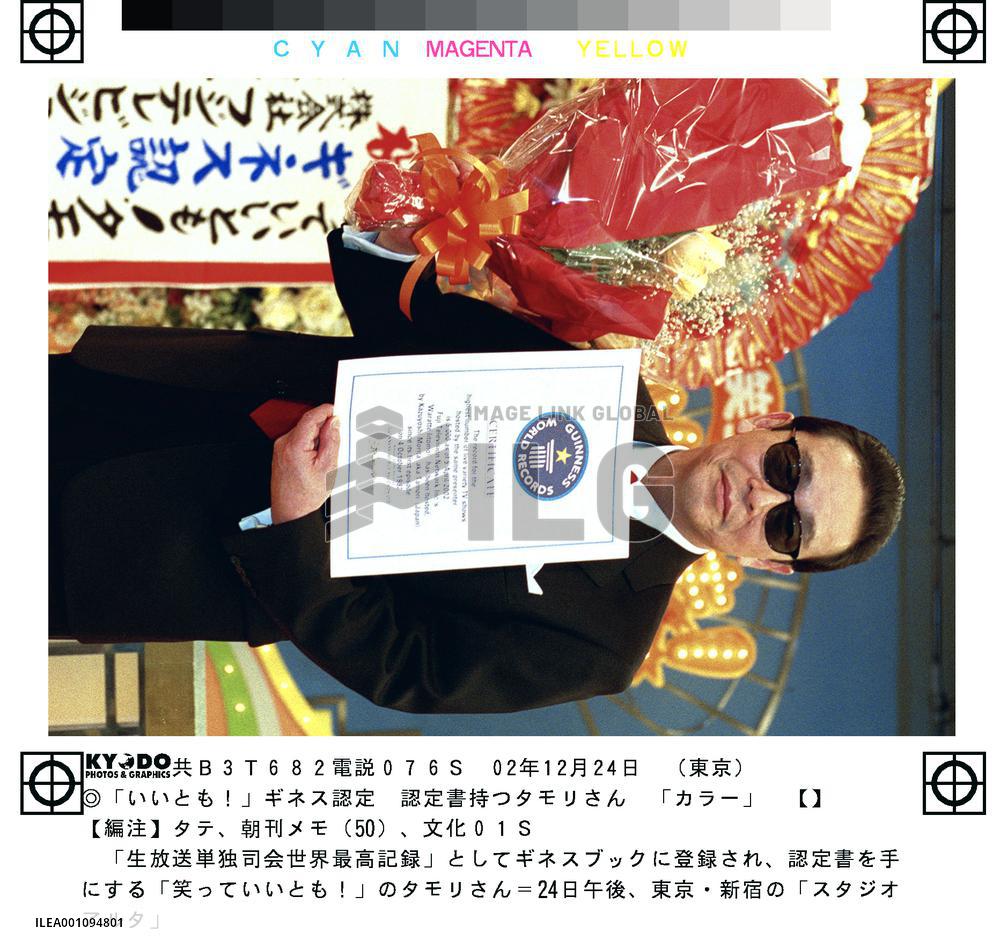 Fuji TV variety show 'Waratte Iitomo' gets Guinness record