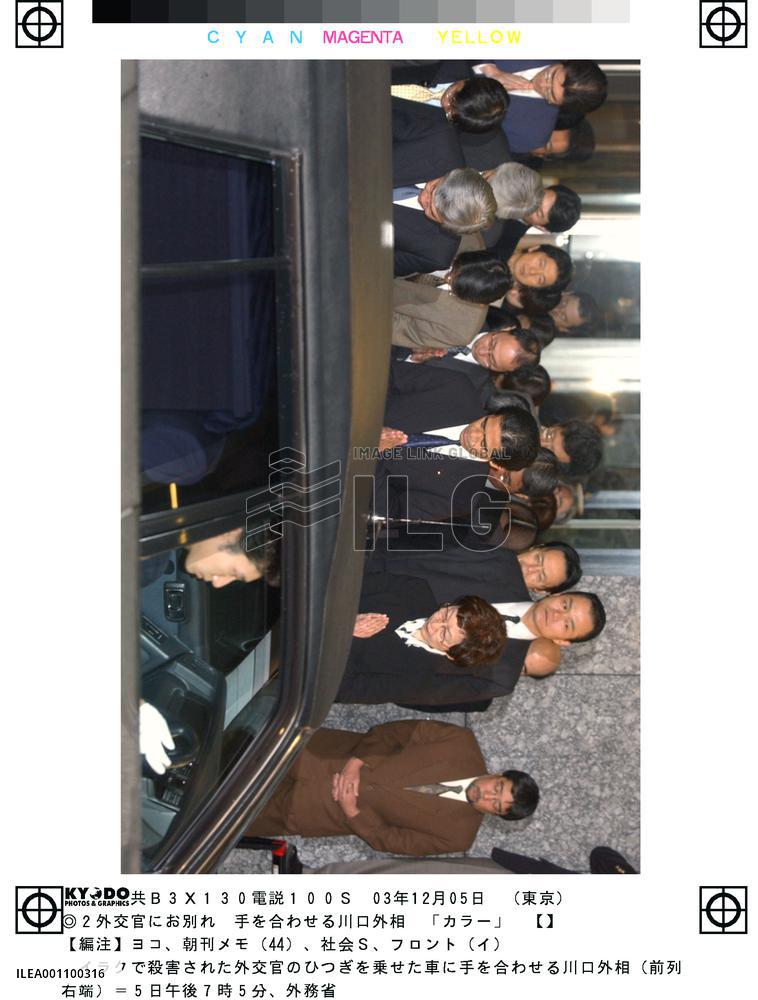 (2)Foreign Ministry staff bid farewell to slain diplomats